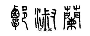 曾慶福譚淑蘭篆書個性簽名怎么寫