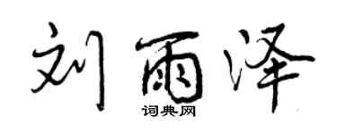 曾慶福劉雨澤行書個性簽名怎么寫