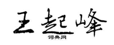 曾慶福王起峰行書個性簽名怎么寫