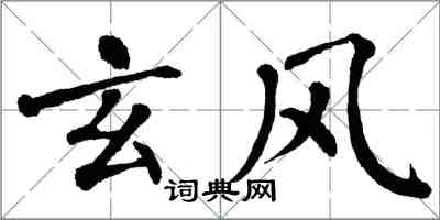 翁闓運玄風楷書怎么寫