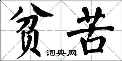 翁闓運貧苦楷書怎么寫