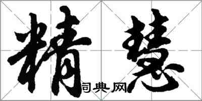 胡問遂精慧行書怎么寫