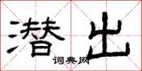 曾慶福潛出隸書怎么寫