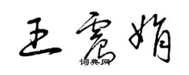 曾慶福王震娟草書個性簽名怎么寫