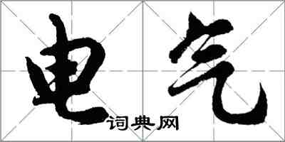 胡問遂電氣行書怎么寫