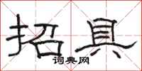 駱恆光招具隸書怎么寫