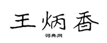 袁強王炳香楷書個性簽名怎么寫