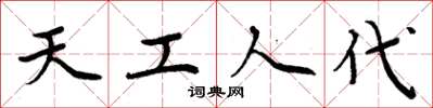 周炳元天工人代楷書怎么寫