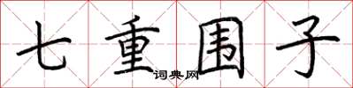 荊霄鵬七重圍子楷書怎么寫