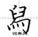 田英章寫的硬筆楷書舄