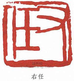 于右任的篆刻印章右任