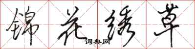 駱恆光錦花繡草行書怎么寫