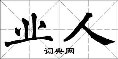 翁闓運業人楷書怎么寫