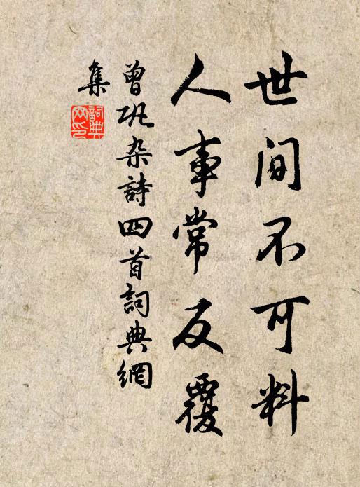 曾鞏世間不可料,人事常反覆書法作品欣賞