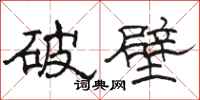 駱恆光破壁隸書怎么寫