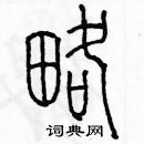 余巨力寫的硬筆篆書略