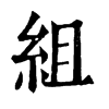 組
