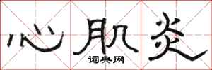 駱恆光心肌炎隸書怎么寫