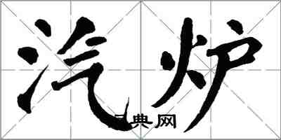 翁闓運汽爐楷書怎么寫