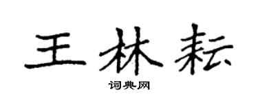 袁強王林耘楷書個性簽名怎么寫