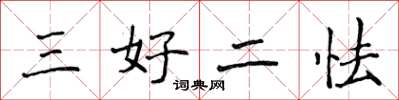 侯登峰三好二怯楷書怎么寫