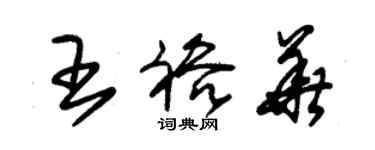 朱錫榮王裕華草書個性簽名怎么寫