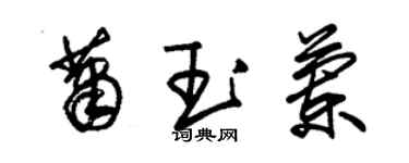 朱錫榮蕭玉蘭草書個性簽名怎么寫