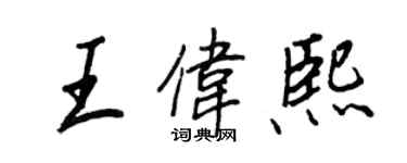 王正良王偉熙行書個性簽名怎么寫