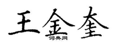 丁謙王金奎楷書個性簽名怎么寫