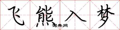 荊霄鵬飛熊入夢楷書怎么寫