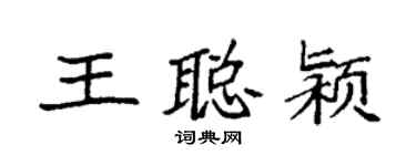 袁強王聰潁楷書個性簽名怎么寫
