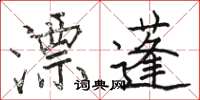駱恆光漂蓬楷書怎么寫
