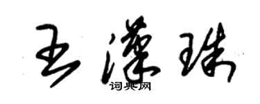 朱錫榮王漢珠草書個性簽名怎么寫