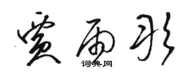 駱恆光賈雨彤草書個性簽名怎么寫