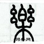 歷培堅寫的硬筆篆書樂