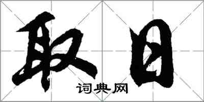 胡問遂取日行書怎么寫