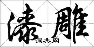 胡問遂漆雕行書怎么寫