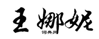 胡問遂王娜妮行書個性簽名怎么寫