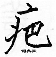 駱恆光寫的硬筆楷書疤