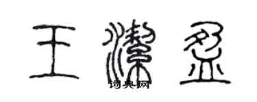 陳聲遠王潔盈篆書個性簽名怎么寫