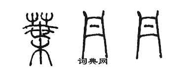 陳墨葉丹丹篆書個性簽名怎么寫