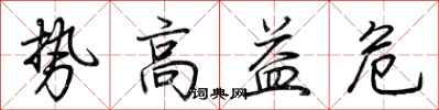 荊霄鵬勢高益危行書怎么寫
