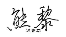 駱恆光熊黎行書個性簽名怎么寫