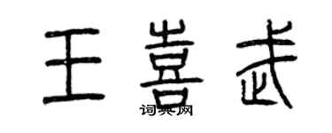 曾慶福王喜武篆書個性簽名怎么寫