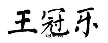 翁闓運王冠樂楷書個性簽名怎么寫