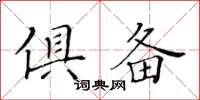 黃華生俱備楷書怎么寫
