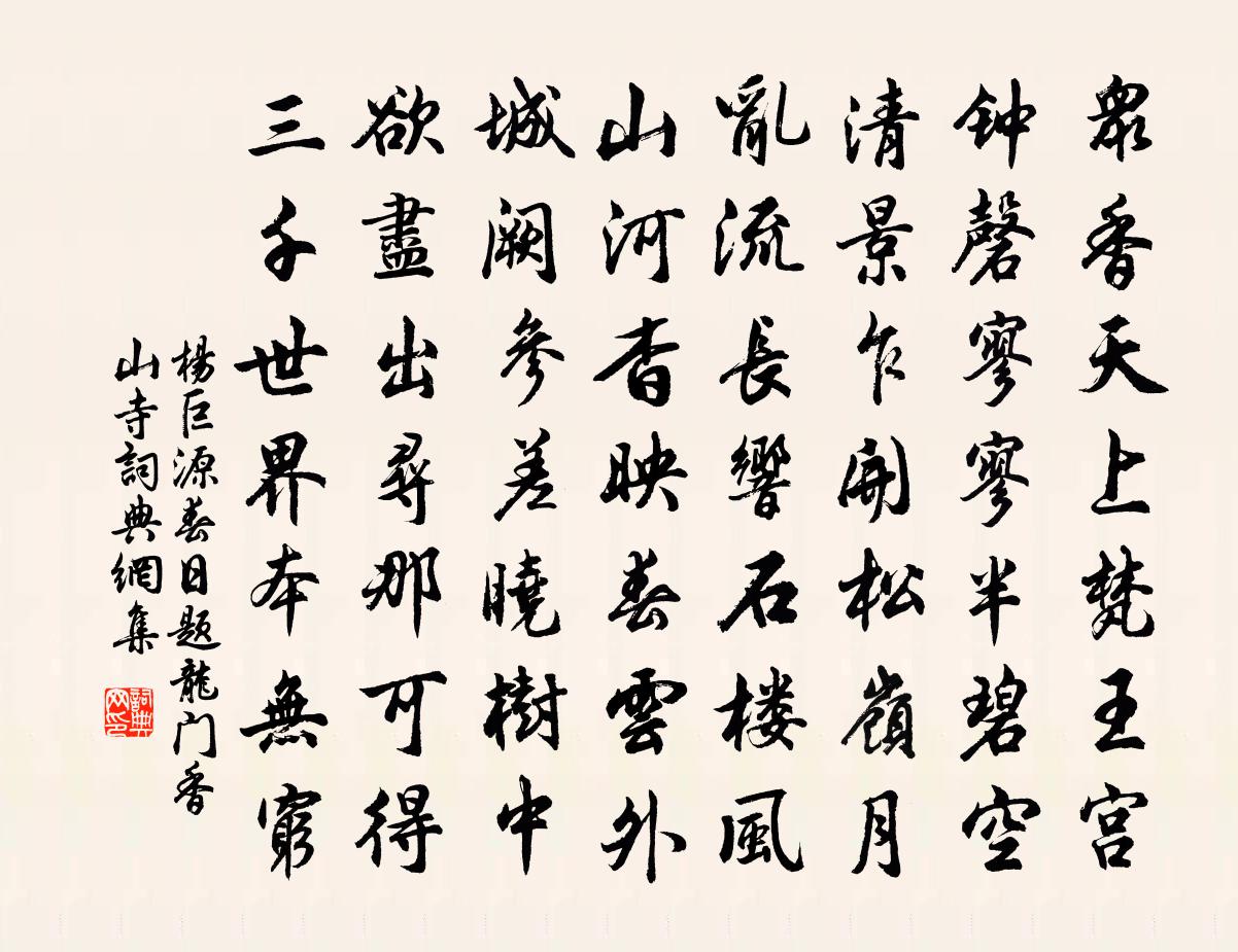 楊巨源春日題龍門香山寺書法作品欣賞