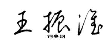 梁錦英王振淮草書個性簽名怎么寫