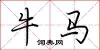 荊霄鵬牛馬行書怎么寫