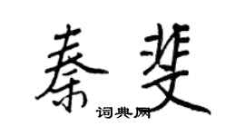 王正良秦斐行書個性簽名怎么寫